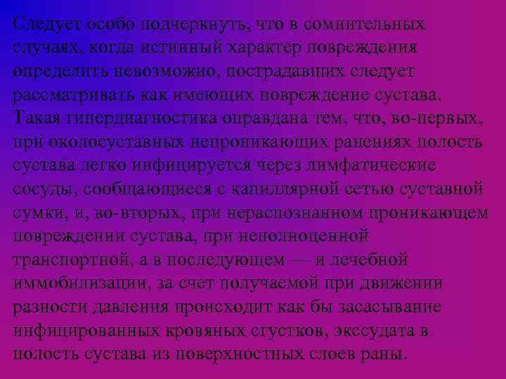 Следует особо подчеркнуть, что в сомнительных случаях, когда истинный характер повреждения определить невозможно, пострадавших