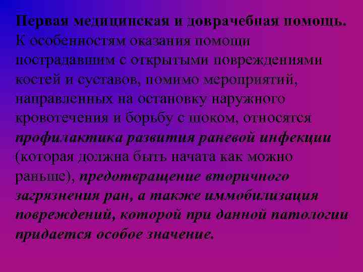 Первая медицинская и доврачебная помощь. К особенностям оказания помощи пострадавшим с открытыми повреждениями костей