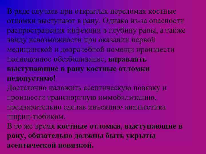 В ряде случаев при открытых переломах костные отломки выступают в рану. Однако из-за опасности