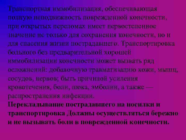 Транспортная иммобилизация, обеспечивающая полную неподвижность поврежденной конечности, при открытых переломах имеет первостепенное значение не