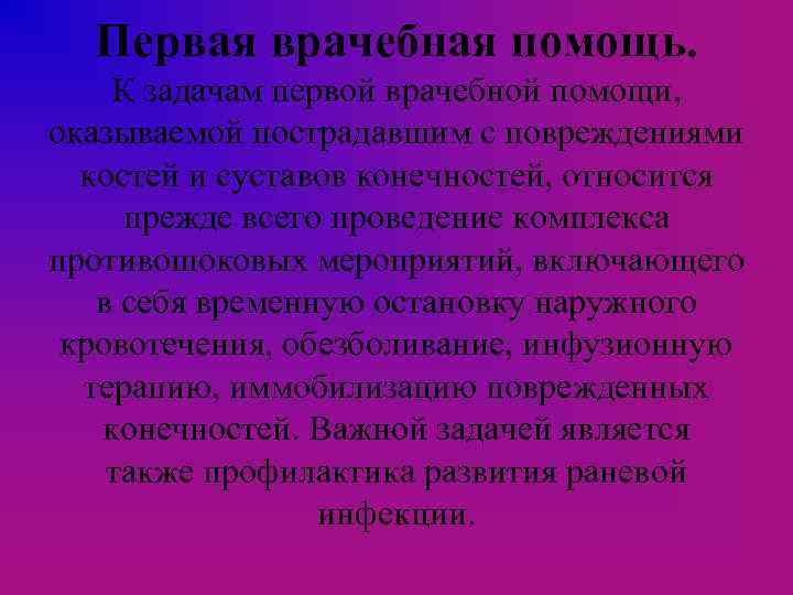Первая врачебная помощь. К задачам первой врачебной помощи, оказываемой пострадавшим с повреждениями костей и