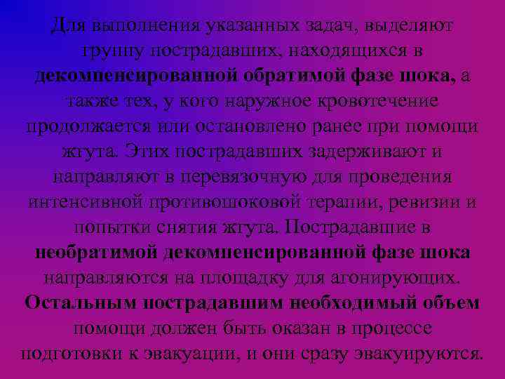 Для выполнения указанных задач, выделяют группу пострадавших, находящихся в декомпенсированной обратимой фазе шока, а