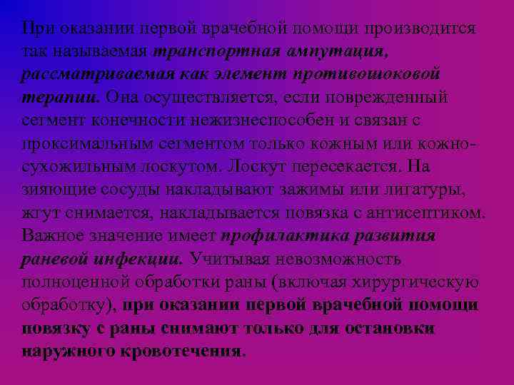 При оказании первой врачебной помощи производится так называемая транспортная ампутация, рассматриваемая как элемент противошоковой