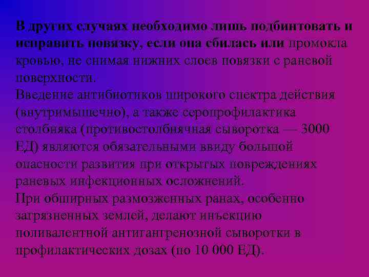 В других случаях необходимо лишь подбинтовать и исправить повязку, если она сбилась или промокла