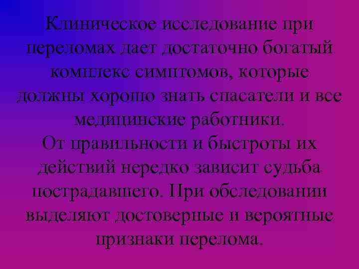 Клиническое исследование при переломах дает достаточно богатый комплекс симптомов, которые должны хорошо знать спасатели
