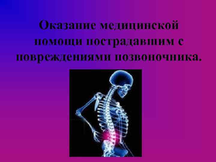 Оказание медицинской помощи пострадавшим с повреждениями позвоночника. 