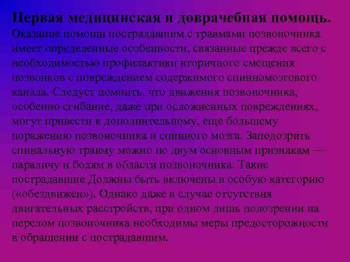 Первая медицинская и доврачебная помощь. Оказание помощи пострадавшим с травмами позвоночника имеет определенные особенности,