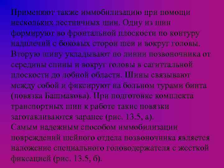 Применяют также иммобилизацию при помощи нескольких лестничных шин. Одну из шин формируют во фронтальной