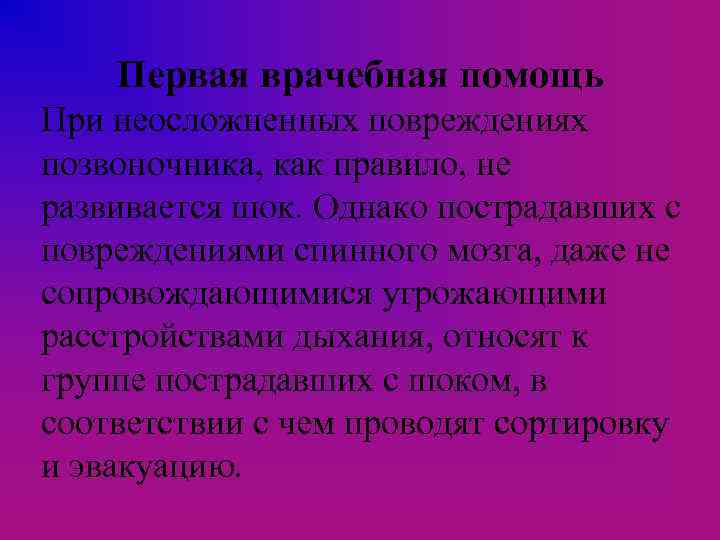 Первая врачебная помощь При неосложненных повреждениях позвоночника, как правило, не развивается шок. Однако пострадавших