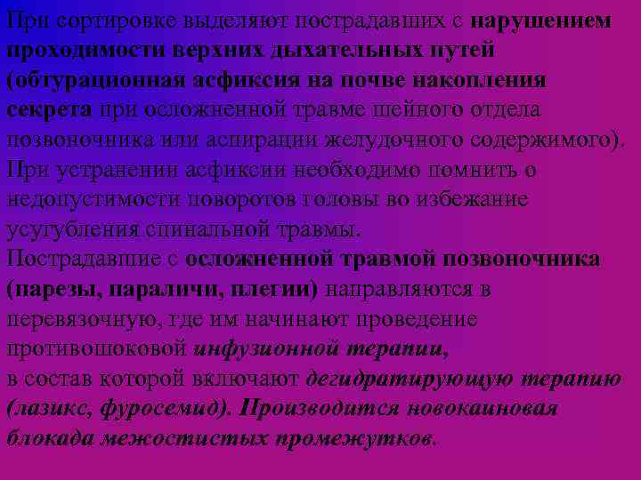 При сортировке выделяют пострадавших с нарушением проходимости верхних дыхательных путей (обтурационная асфиксия на почве