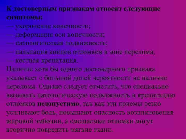 К достоверным признакам относят следующие симптомы: — укорочение конечности; — деформация оси конечности; —
