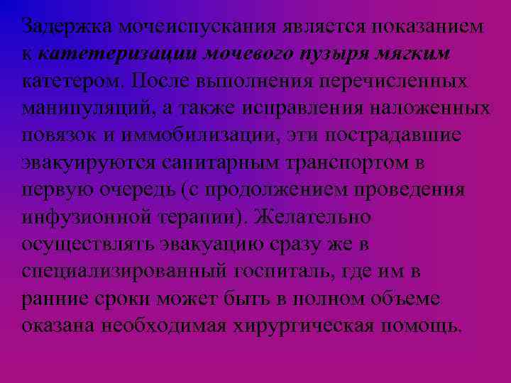 Задержка мочеиспускания является показанием к катетеризации мочевого пузыря мягким катетером. После выполнения перечисленных манипуляций,