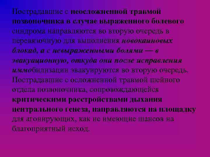 Пострадавшие с неосложненной травмой позвоночника в случае выраженного болевого синдрома направляются во вторую очередь