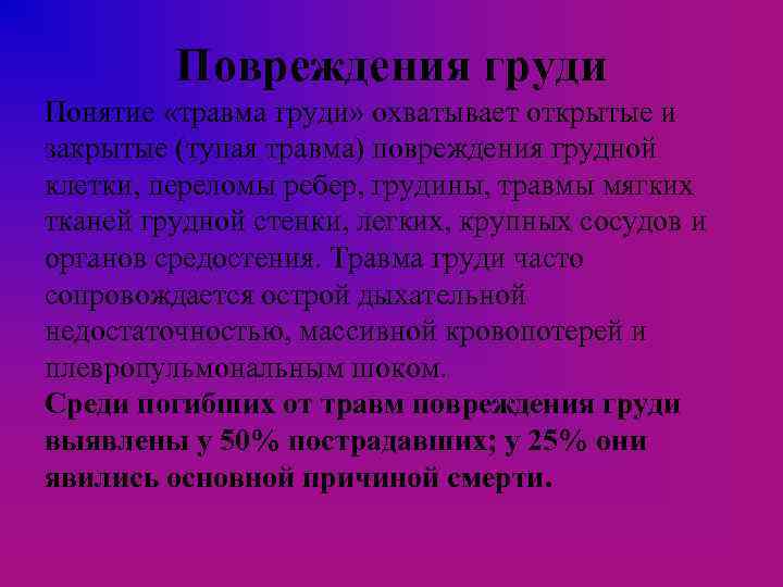 Повреждения груди Понятие «травма груди» охватывает открытые и закрытые (тупая травма) повреждения грудной клетки,
