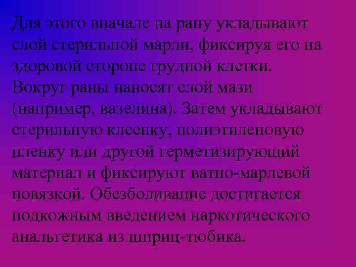 Для этого вначале на рану укладывают слой стерильной марли, фиксируя его на здоровой стороне