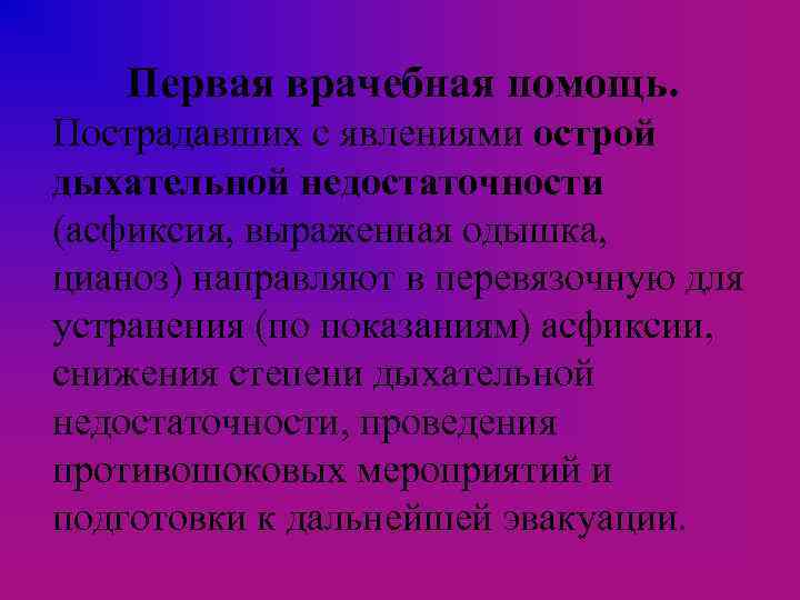 Первая врачебная помощь. Пострадавших с явлениями острой дыхательной недостаточности (асфиксия, выраженная одышка, цианоз) направляют