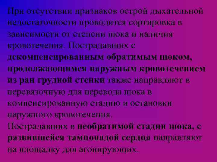 При отсутствии признаков острой дыхательной недостаточности проводится сортировка в зависимости от степени шока и