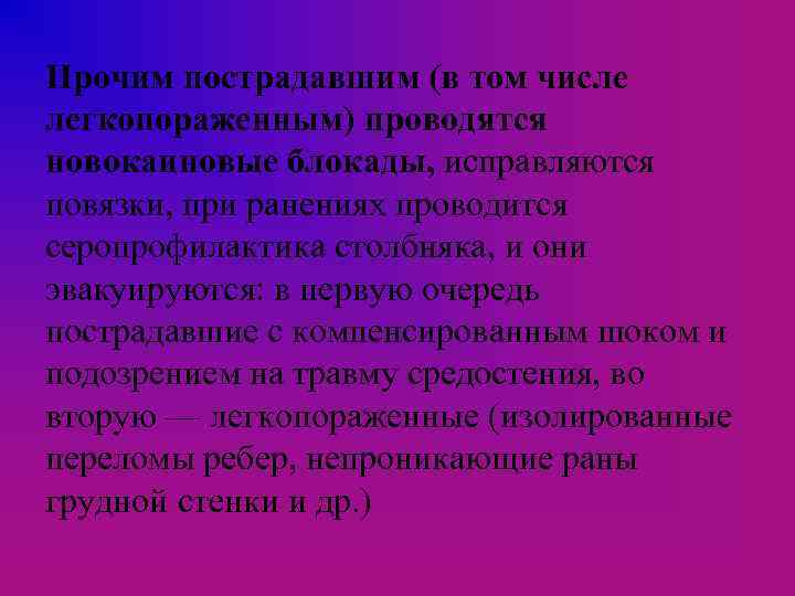 Прочим пострадавшим (в том числе легкопораженным) проводятся новокаиновые блокады, исправляются повязки, при ранениях проводится