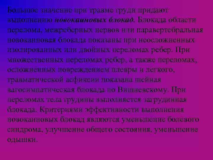 Большое значение при травме груди придают выполнению новокаиновых блокад. Блокада области перелома, межреберных нервов