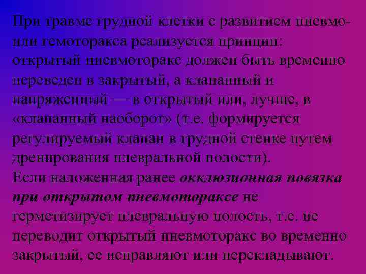 При травме грудной клетки с развитием пневмоили гемоторакса реализуется принцип: открытый пневмоторакс должен быть