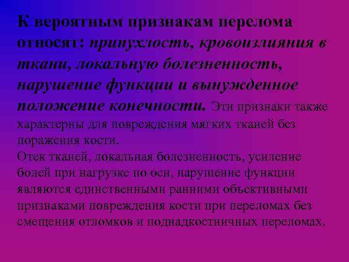 К вероятным признакам перелома относят: припухлость, кровоизлияния в ткани, локальную болезненность, нарушение функции и