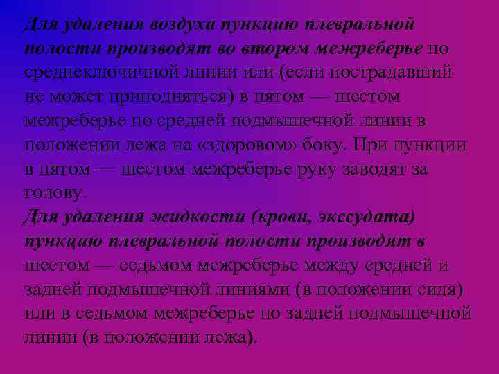 Для удаления воздуха пункцию плевральной полости производят во втором межреберье по среднеключичной линии или