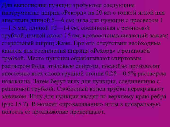 Для выполнения пункции требуются следующие инструменты: шприц «Рекорд» на 20 мл с тонкой иглой