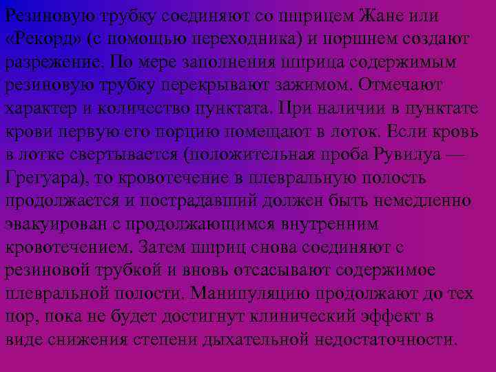 Резиновую трубку соединяют со шприцем Жане или «Рекорд» (с помощью переходника) и поршнем создают