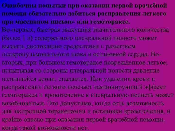 Ошибочны попытки при оказании первой врачебной помощи обязательно добиться расправления легкого при массивном пневмо-