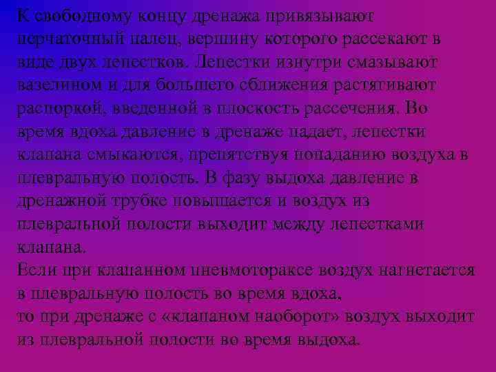 К свободному концу дренажа привязывают перчаточный палец, вершину которого рассекают в виде двух лепестков.
