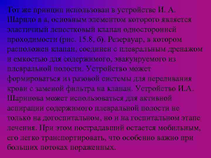 Тот же принцип использован в устройстве И. А. Шарило в а, основным элементом которого