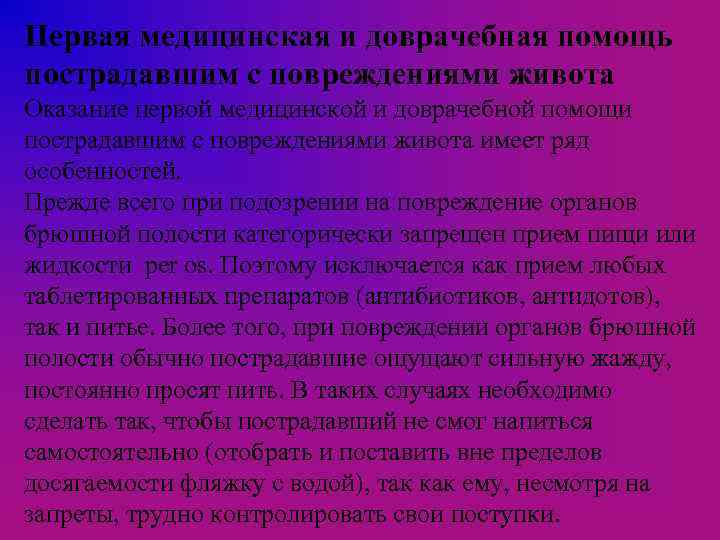 Первая медицинская и доврачебная помощь пострадавшим с повреждениями живота Оказание первой медицинской и доврачебной