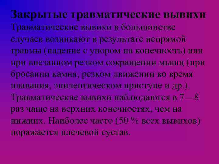 Закрытые травматические вывихи Травматические вывихи в большинстве случаев возникают в результате непрямой травмы (падение