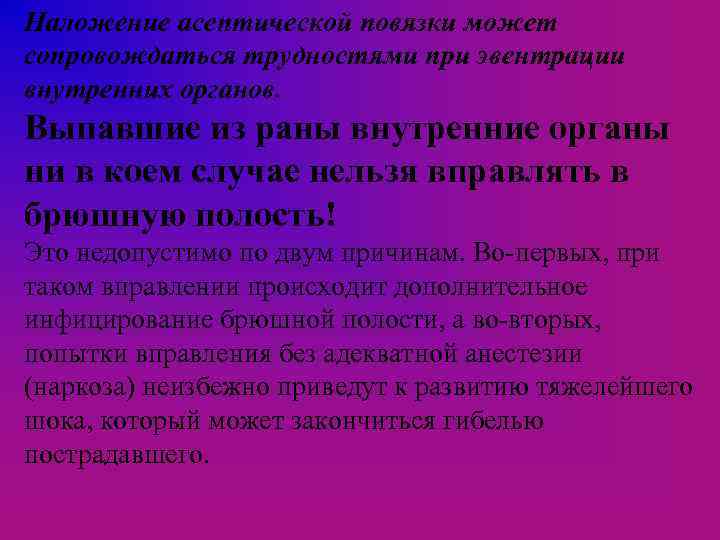 Наложение асептической повязки может сопровождаться трудностями при эвентрации внутренних органов. Выпавшие из раны внутренние