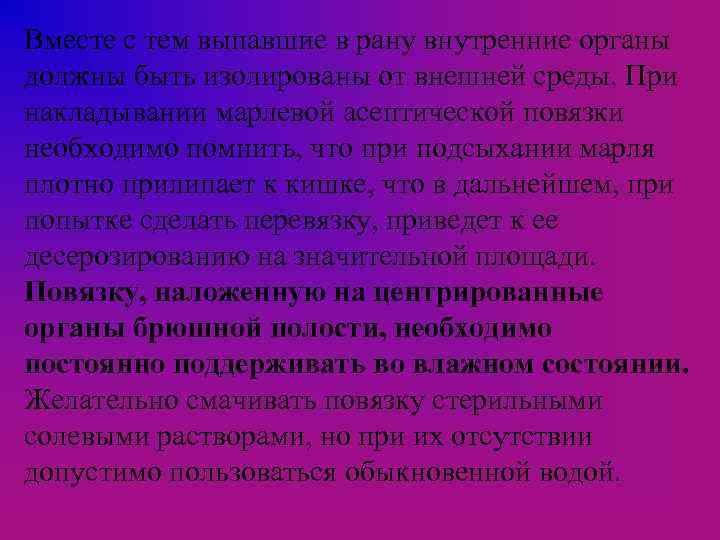 Вместе с тем выпавшие в рану внутренние органы должны быть изолированы от внешней среды.
