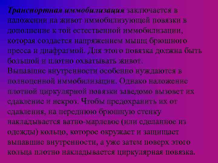 Транспортная иммобилизация заключается в наложении на живот иммобилизующей повязки в дополнение к той естественной