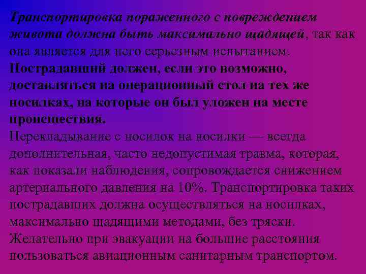Транспортировка пораженного с повреждением живота должна быть максимально щадящей, так как она является для