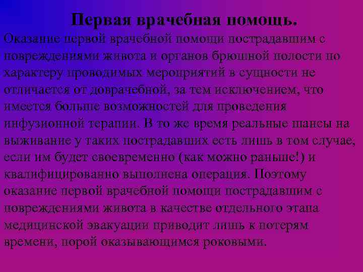 Первая врачебная помощь. Оказание первой врачебной помощи пострадавшим с повреждениями живота и органов брюшной