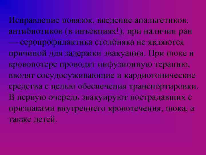 Исправление повязок, введение анальгетиков, антибиотиков (в инъекциях!), при наличии ран — серопрофилактика столбняка не