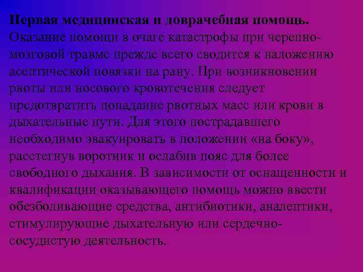 Первая медицинская и доврачебная помощь. Оказание помощи в очаге катастрофы при черепномозговой травме прежде
