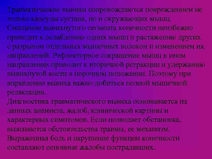 Травматические вывихи сопровождаются повреждением не только капсулы сустава, но и окружающих мышц. Смещение вывихнутого
