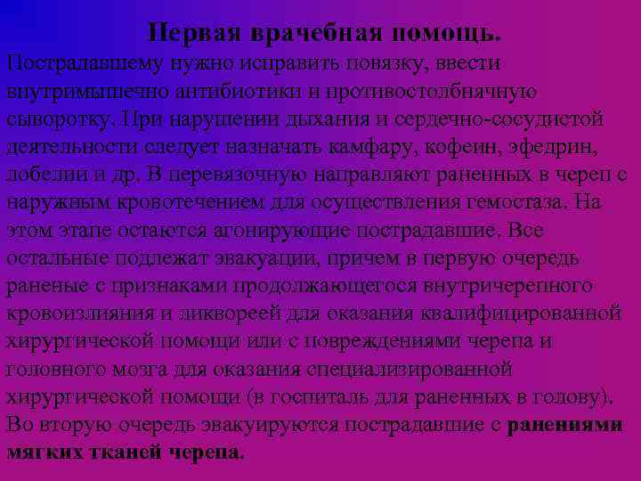 Первая врачебная помощь. Пострадавшему нужно исправить повязку, ввести внутримышечно антибиотики и противостолбнячную сыворотку. При