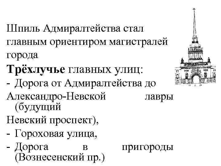 Шпиль Адмиралтейства стал главным ориентиром магистралей города Трёхлучье главных улиц: - Дорога от Адмиралтейства