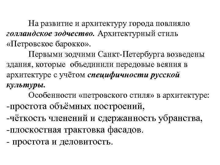 На развитие и архитектуру города повлияло голландское зодчество. Архитектурный стиль «Петровское барокко» . Первыми