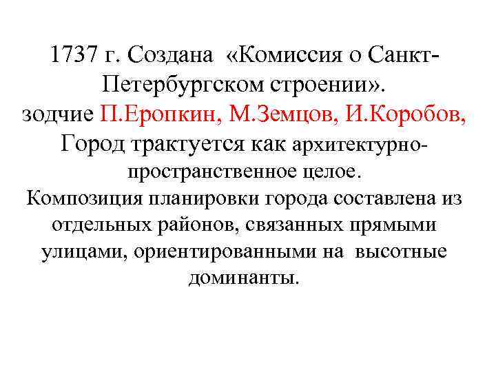 1737 г. Создана «Комиссия о Санкт. Петербургском строении» . зодчие П. Еропкин, М. Земцов,