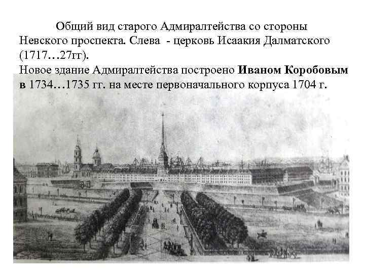 Общий вид старого Адмиралтейства со стороны Невского проспекта. Слева - церковь Исаакия Далматского (1717…