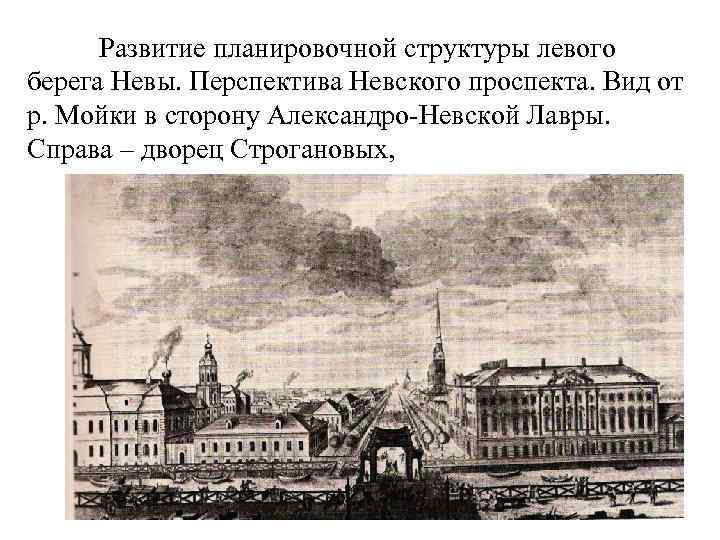Развитие планировочной структуры левого берега Невы. Перспектива Невского проспекта. Вид от р. Мойки в
