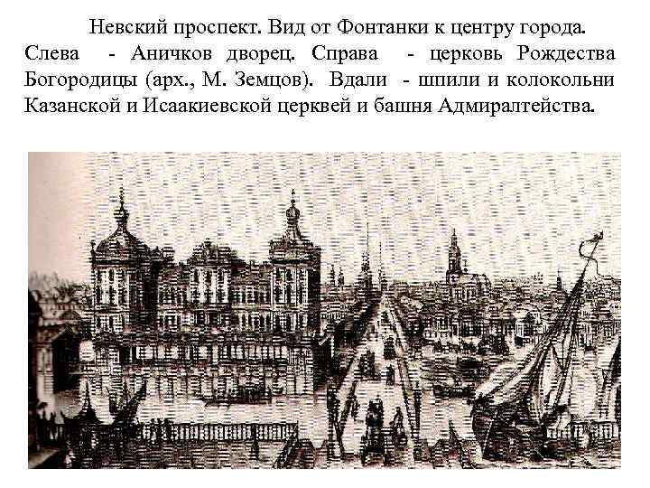 Невский проспект. Вид от Фонтанки к центру города. Слева - Аничков дворец. Справа -
