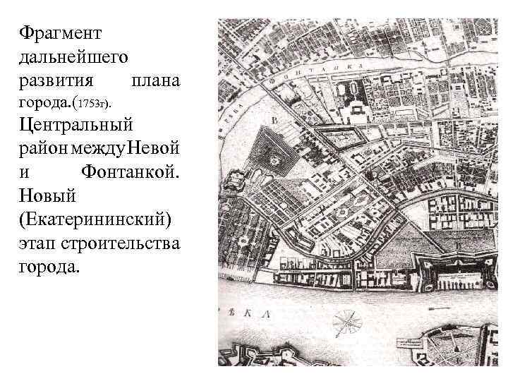 Фрагмент дальнейшего развития плана города. (1753 г). Центральный район между Невой и Фонтанкой. Новый