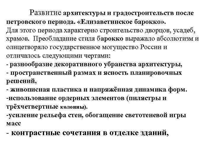 Развитие архитектуры и градостроительств после петровского периода. «Елизаветинское барокко» . Для этого периода характерно